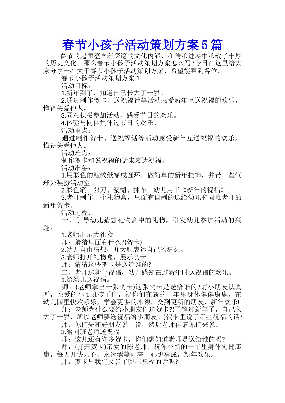 春节小孩子活动策划方案5篇_第1页