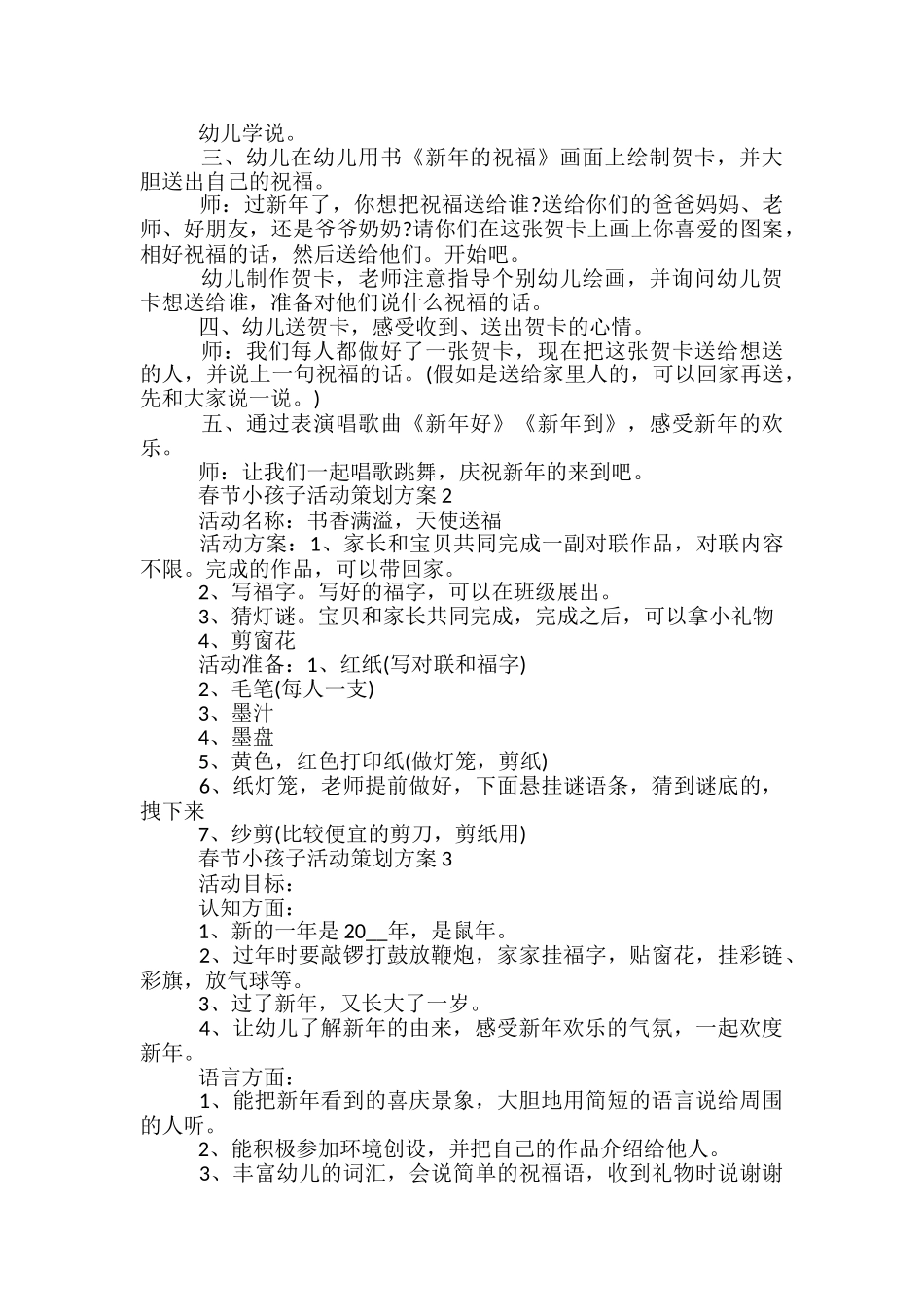 春节小孩子活动策划方案5篇_第2页