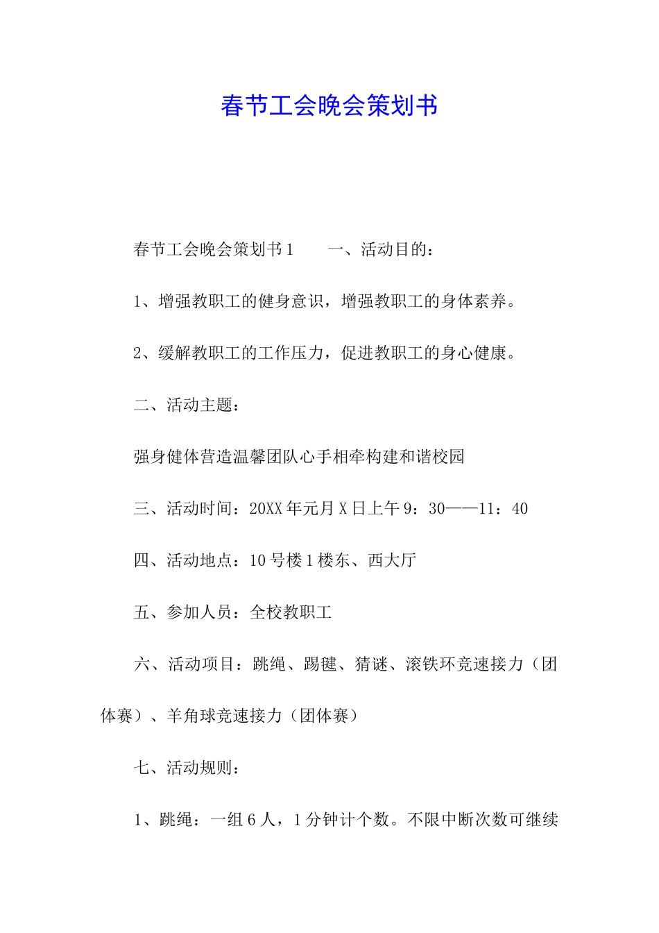 春节工会晚会策划书_第1页