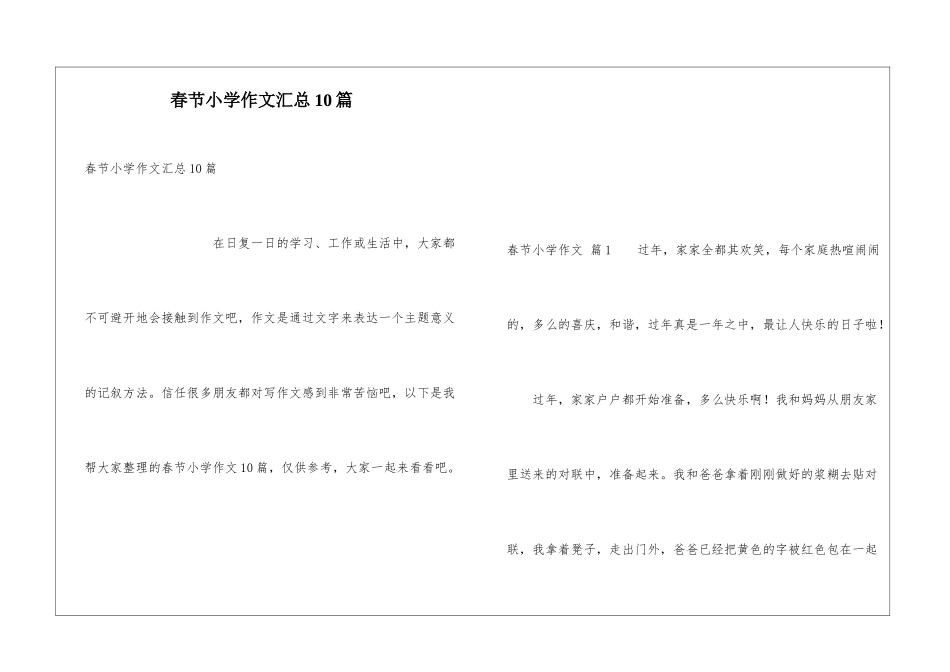 春节小学作文汇总10篇_第1页