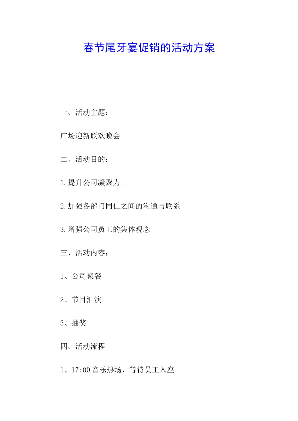 春节尾牙宴促销的活动方案_第1页
