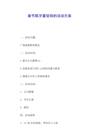 春节尾牙宴促销的活动方案