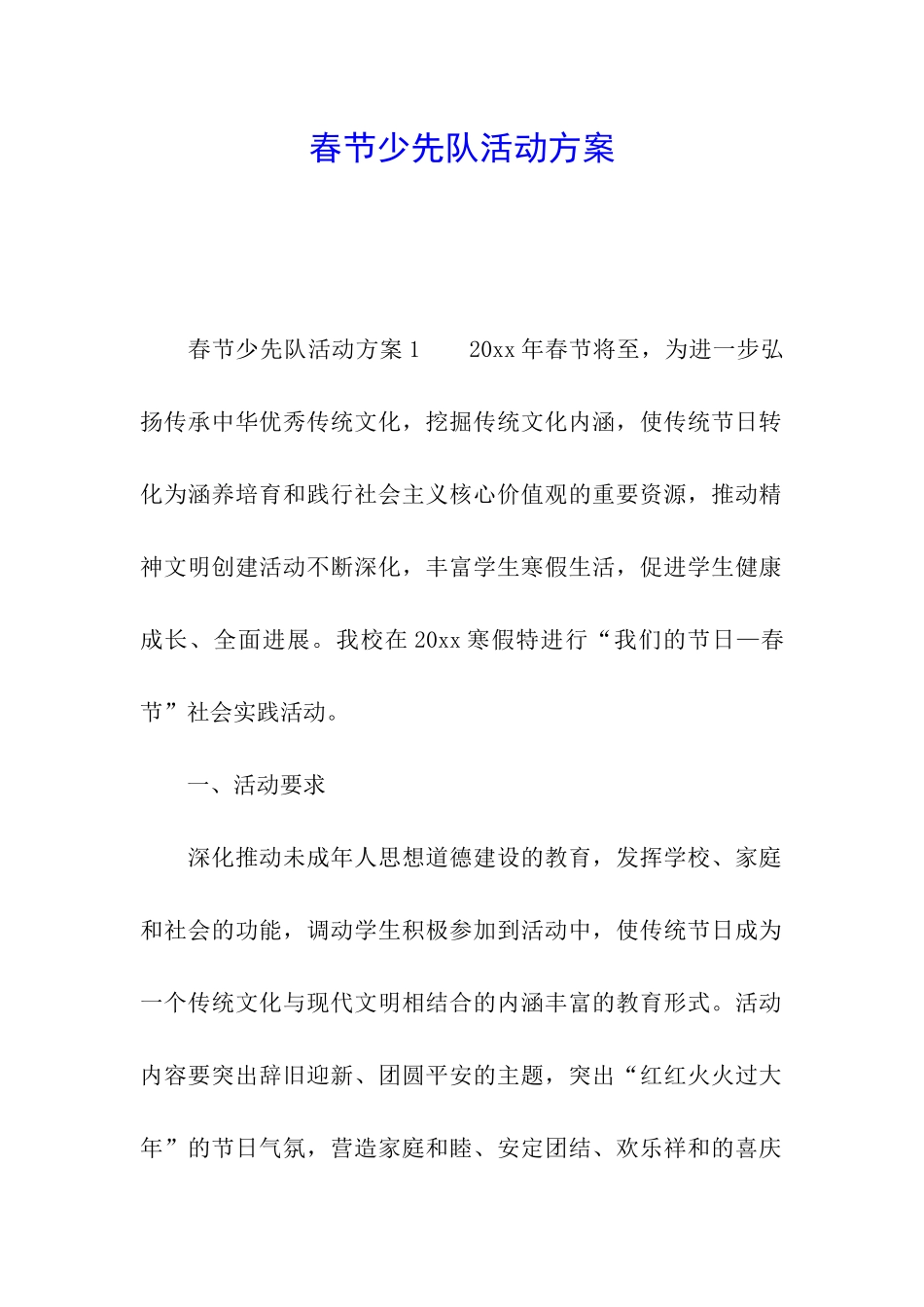 春节少先队活动方案_第1页