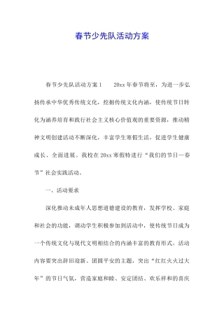 春节少先队活动方案