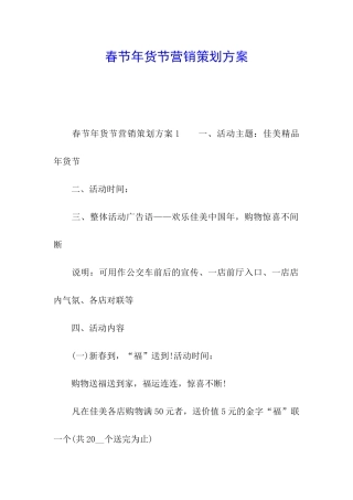 春节年货节营销策划方案