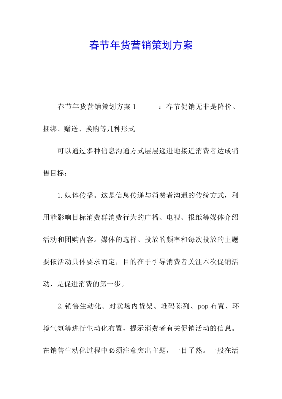 春节年货营销策划方案_第1页