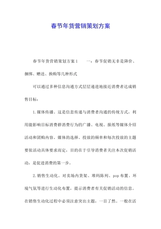 春节年货营销策划方案