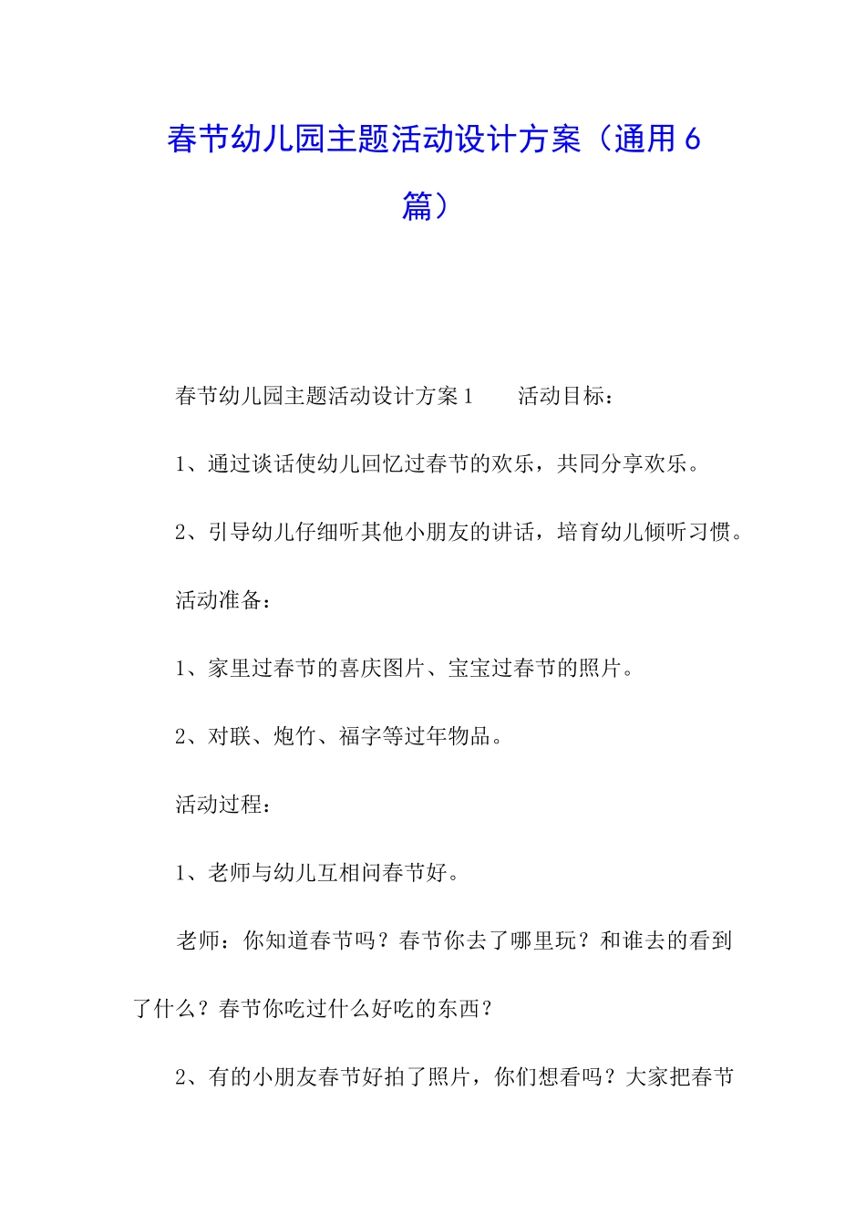 春节幼儿园主题活动设计方案_第1页