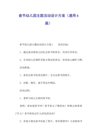 春节幼儿园主题活动设计方案