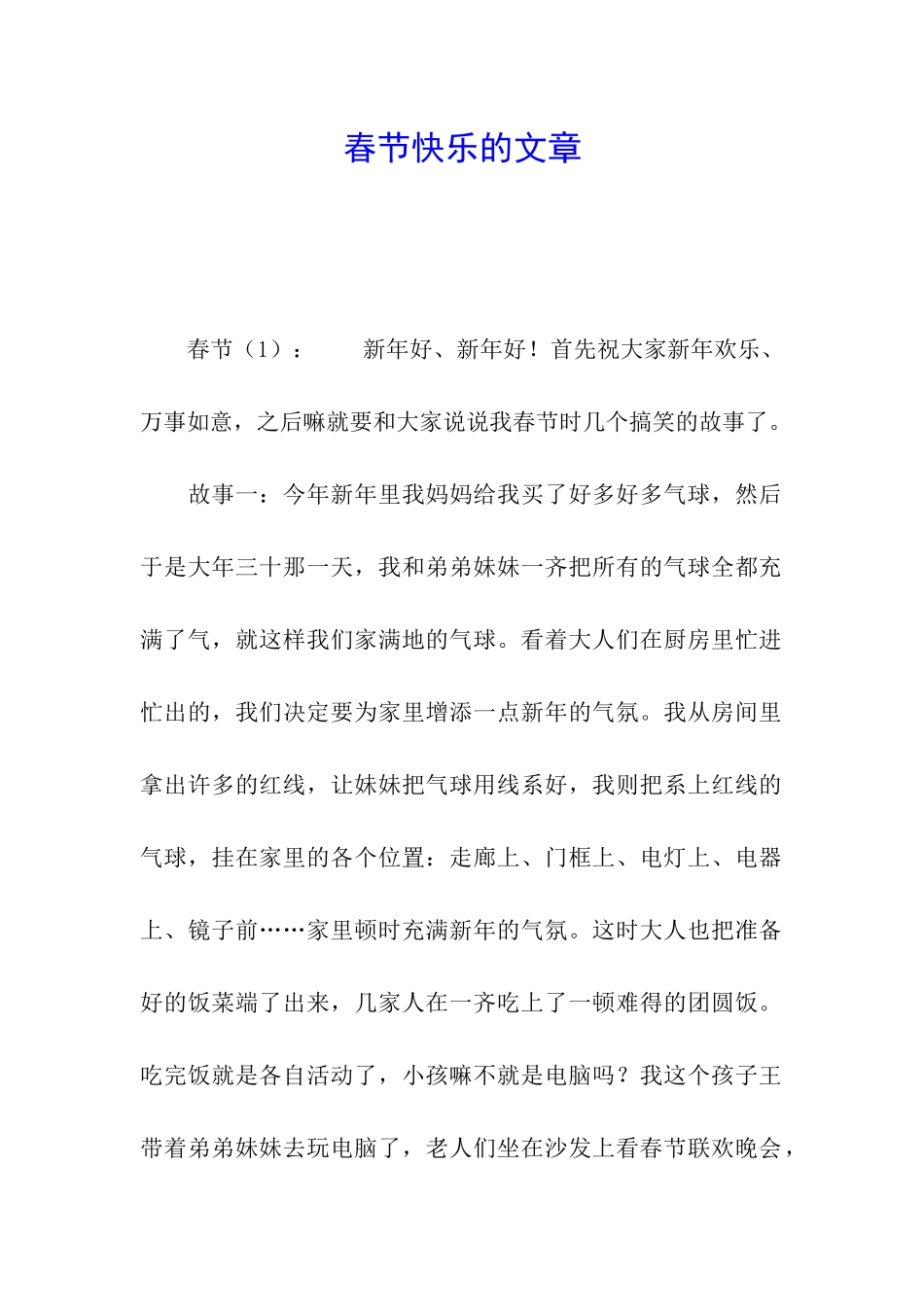 春节开心的文章_第1页