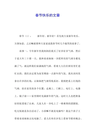 春节开心的文章