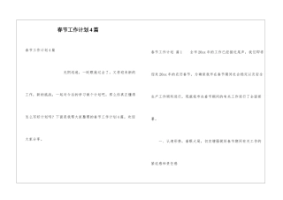 春节工作计划4篇