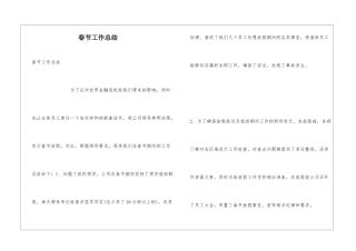春节工作总结