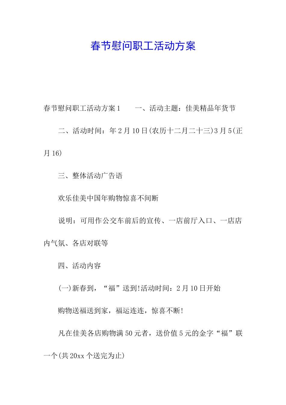 春节慰问职工活动方案_第1页