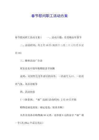 春节慰问职工活动方案
