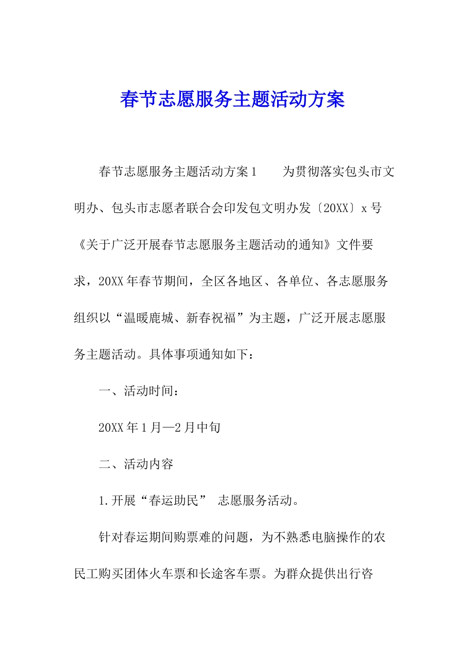 春节志愿服务主题活动方案_第1页