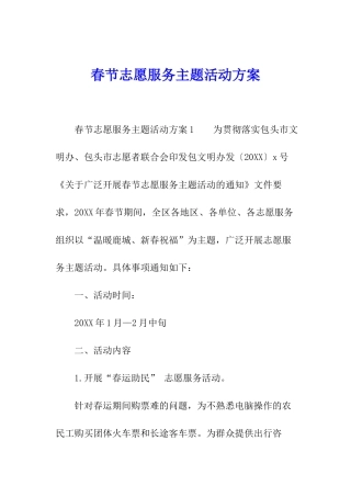 春节志愿服务主题活动方案