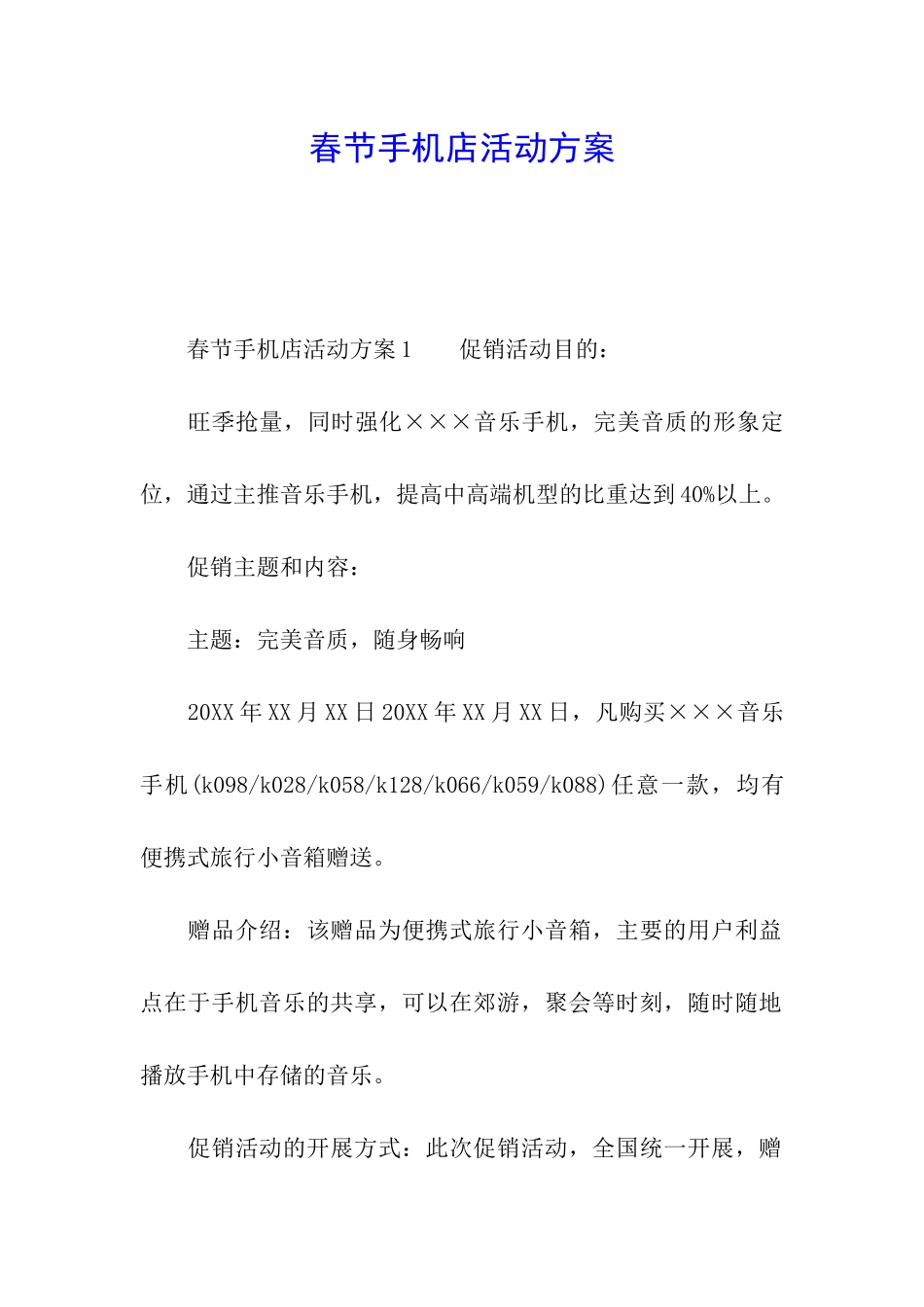 春节手机店活动方案_第1页