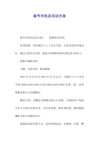 春节手机店活动方案