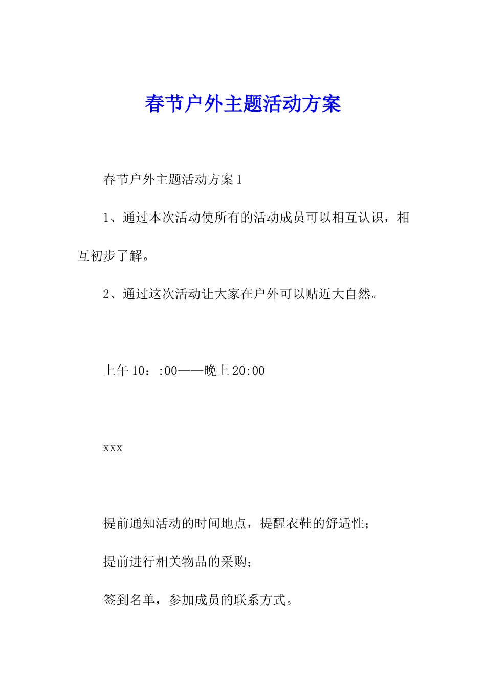 春节户外主题活动方案_第1页