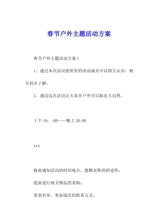 春节户外主题活动方案