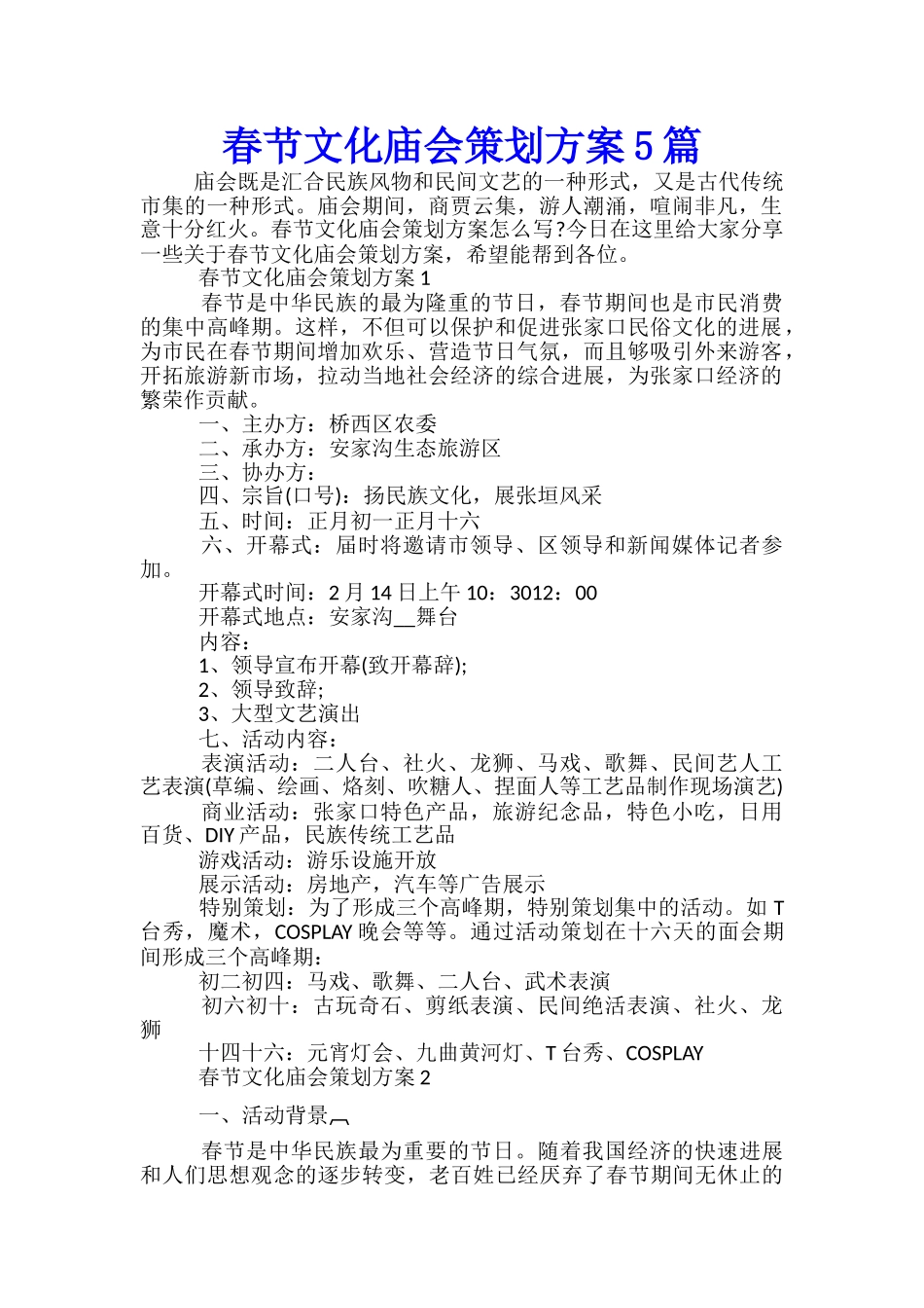 春节文化庙会策划方案5篇_第1页