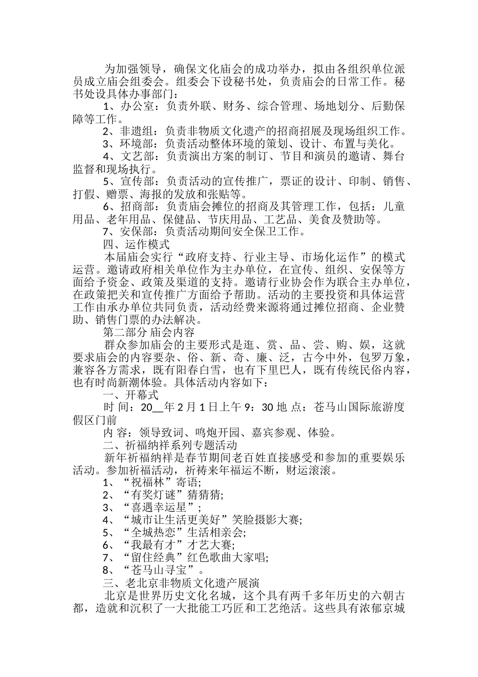 春节文化庙会策划方案5篇_第3页