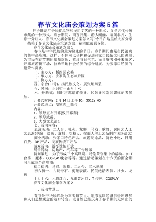 春节文化庙会策划方案5篇