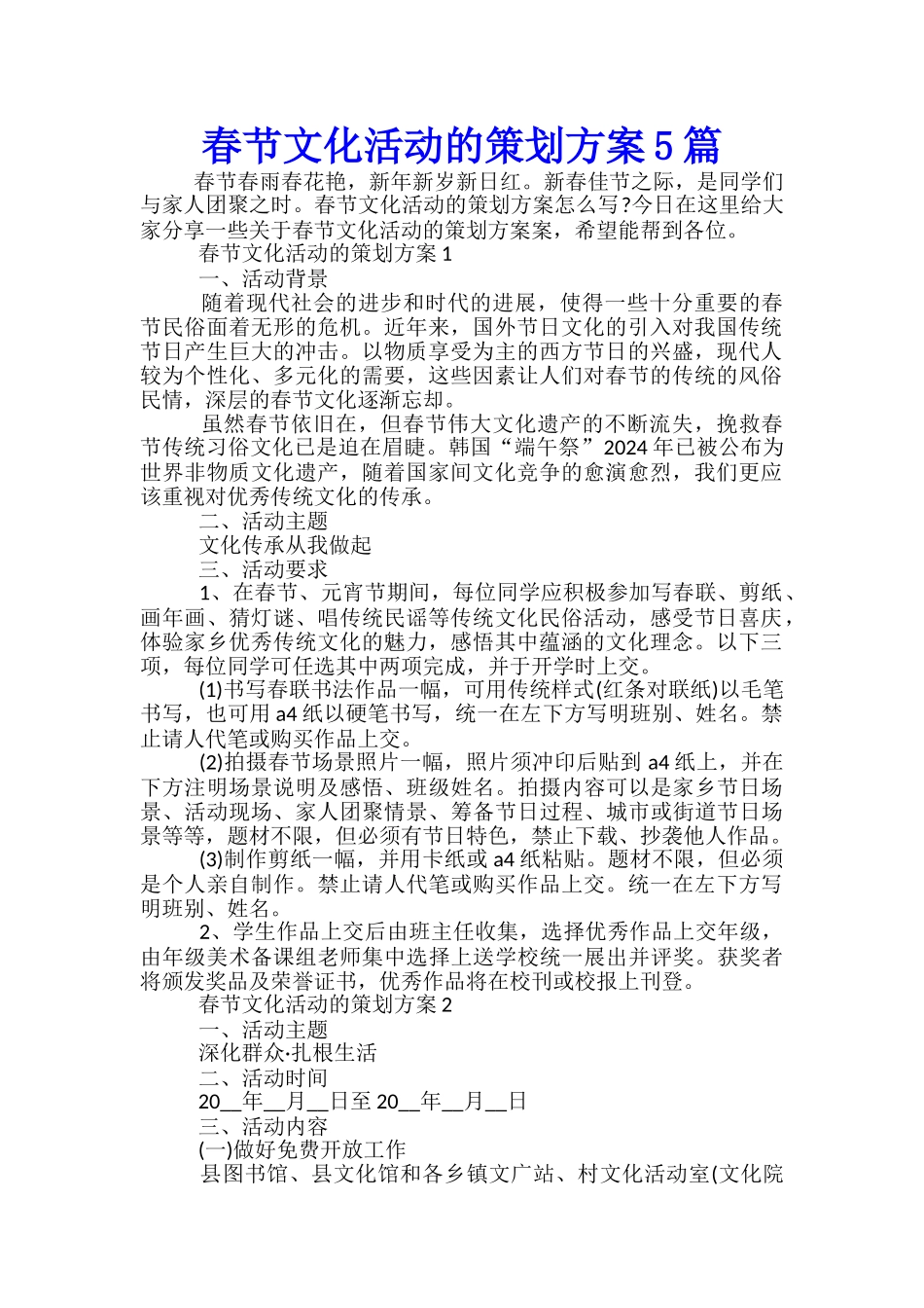 春节文化活动的策划方案5篇_第1页