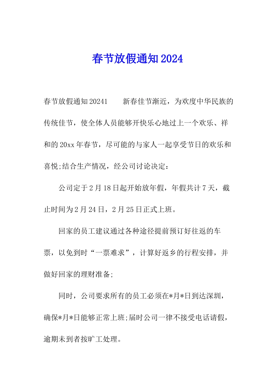 春节放假通知2024_第1页