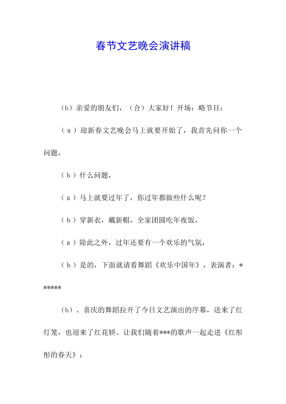 春节文艺晚会演讲稿_第1页