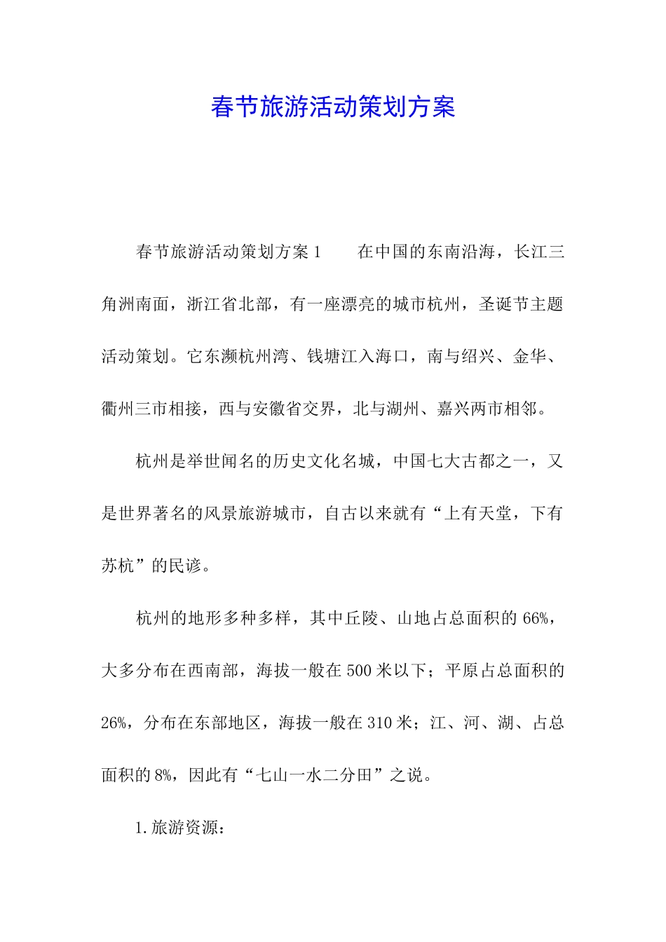 春节旅游活动策划方案_第1页
