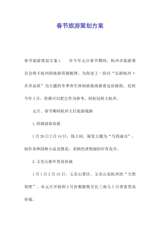 春节旅游策划方案
