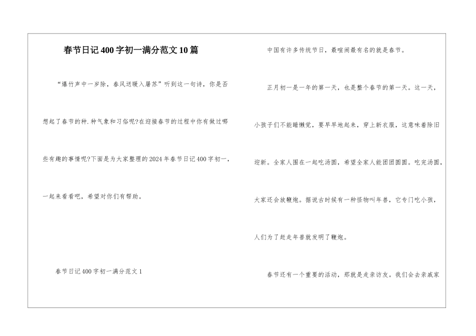 春节日记400字初一满分范文10篇_第1页