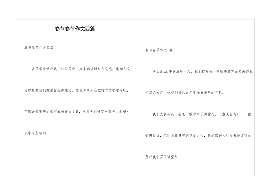 春节春节作文四篇_第1页