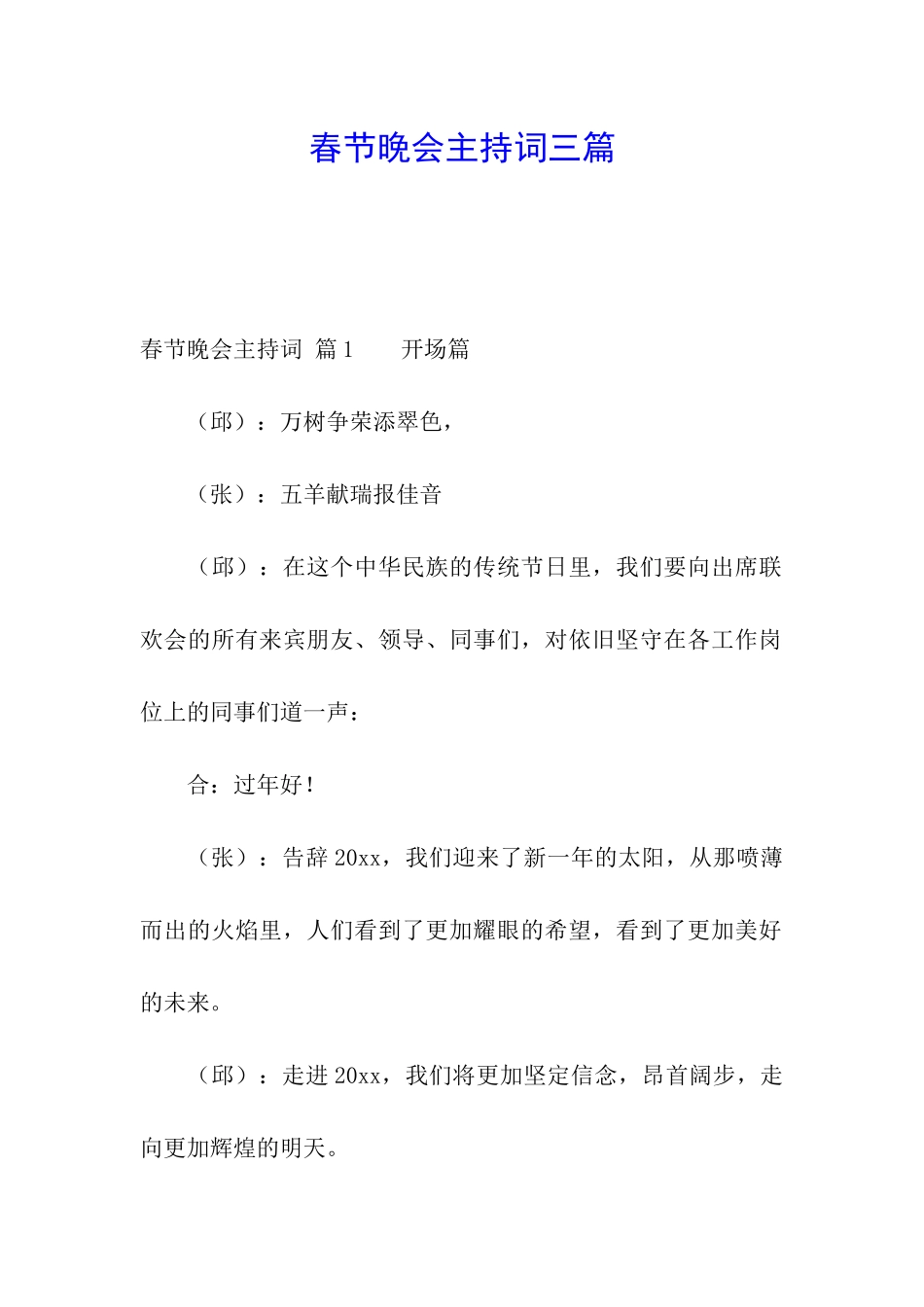 春节晚会主持词三篇_第1页