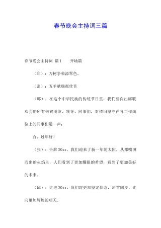 春节晚会主持词三篇
