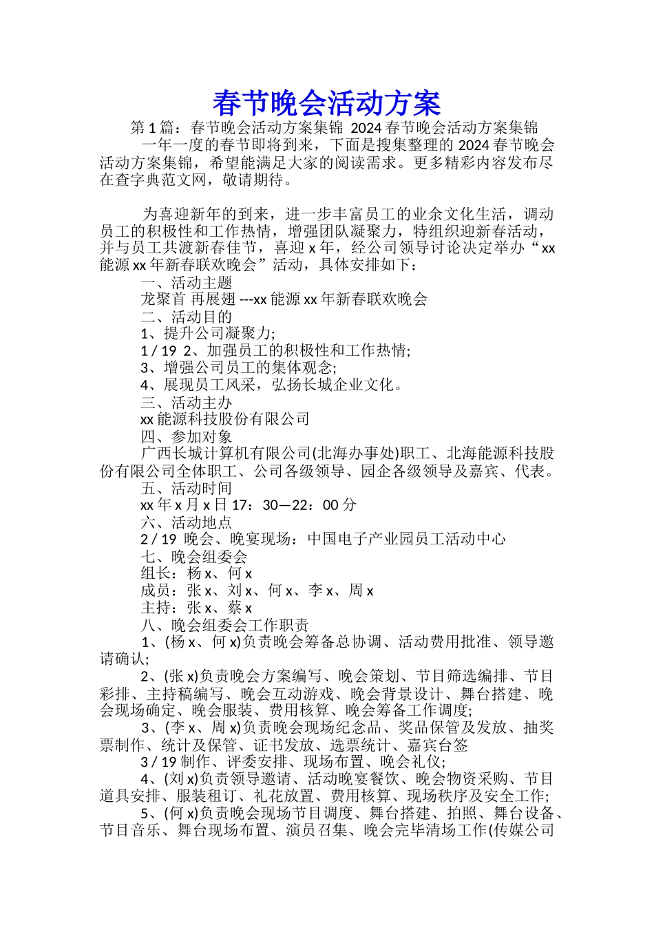 春节晚会活动方案-_第1页