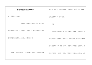 春节新发现作文600字