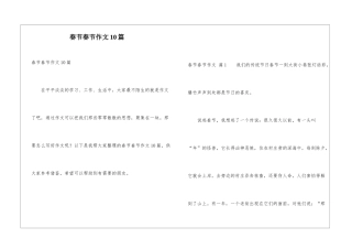 春节春节作文10篇