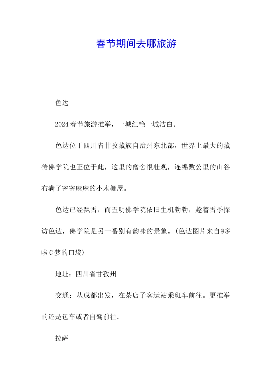 春节期间去哪旅游_第1页