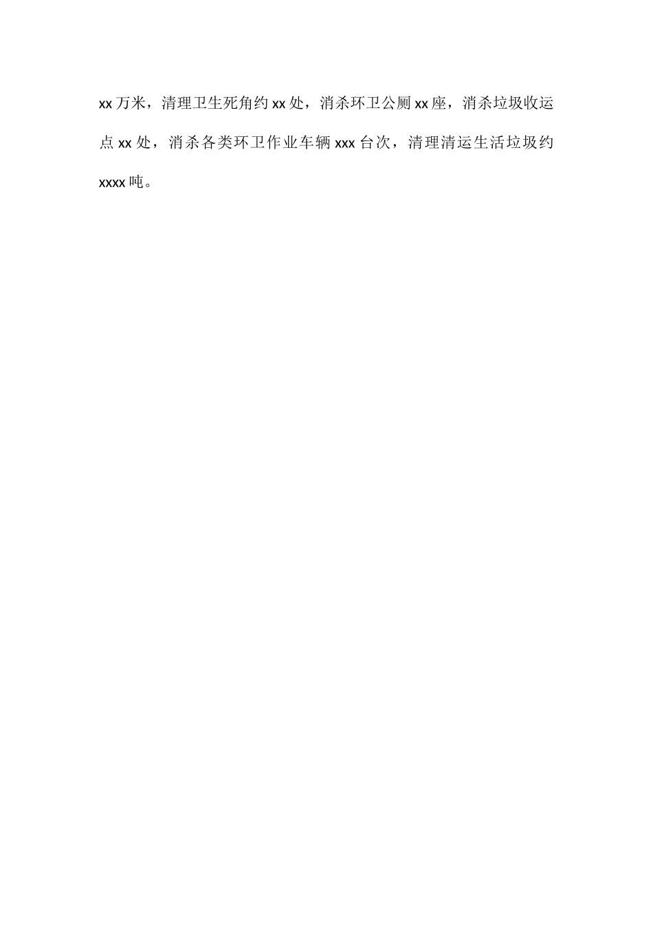 春节期间关于爱国卫生整治活动工作总结汇报_第3页