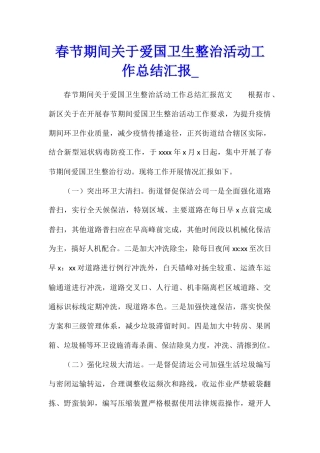 春节期间关于爱国卫生整治活动工作总结汇报