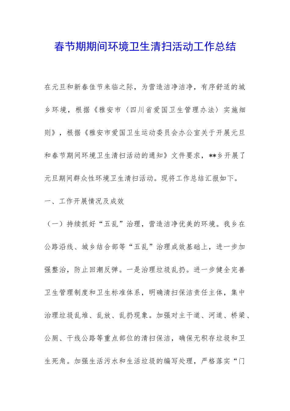 春节期期间环境卫生清扫活动工作总结-_第1页