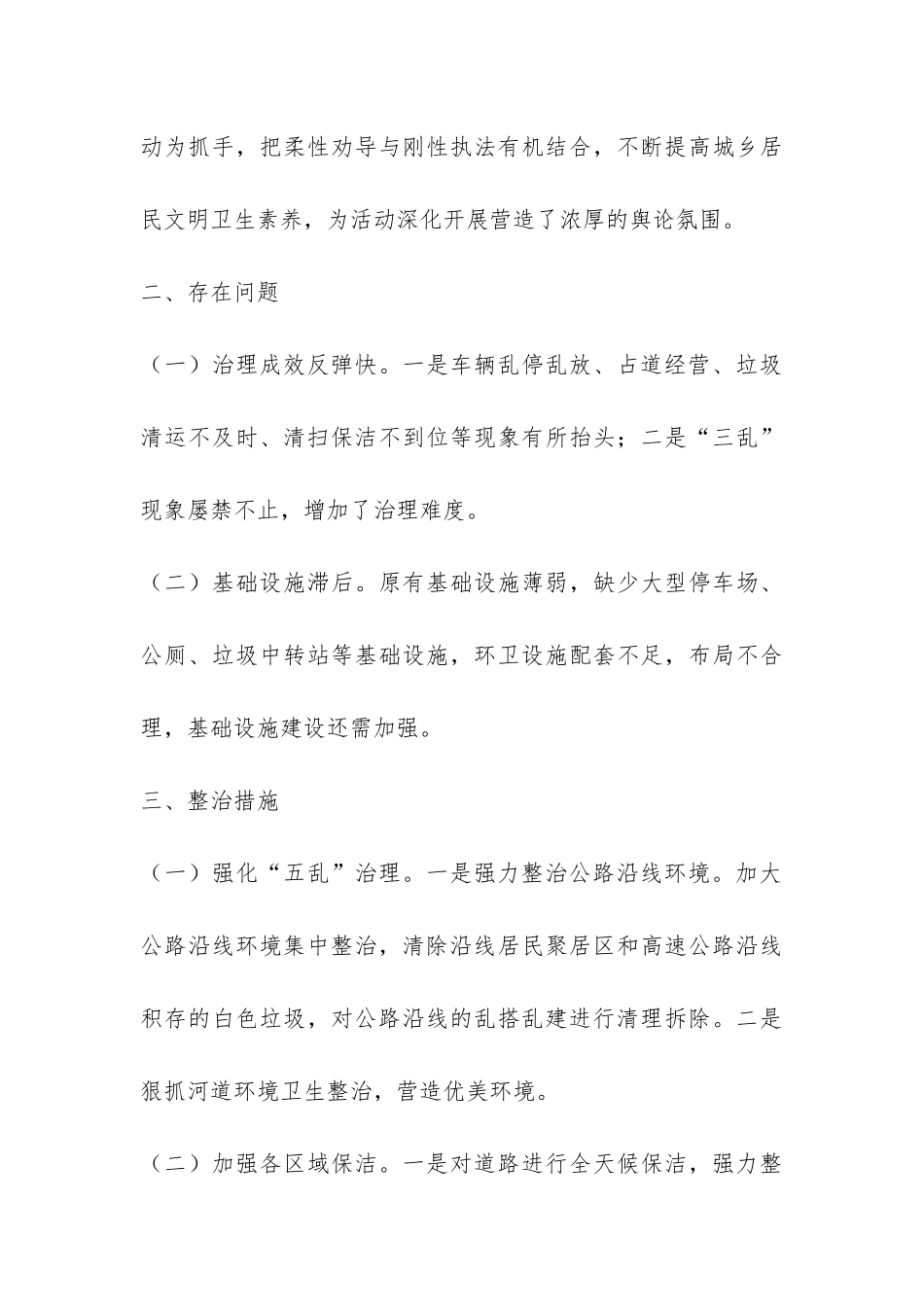 春节期期间环境卫生清扫活动工作总结-_第3页