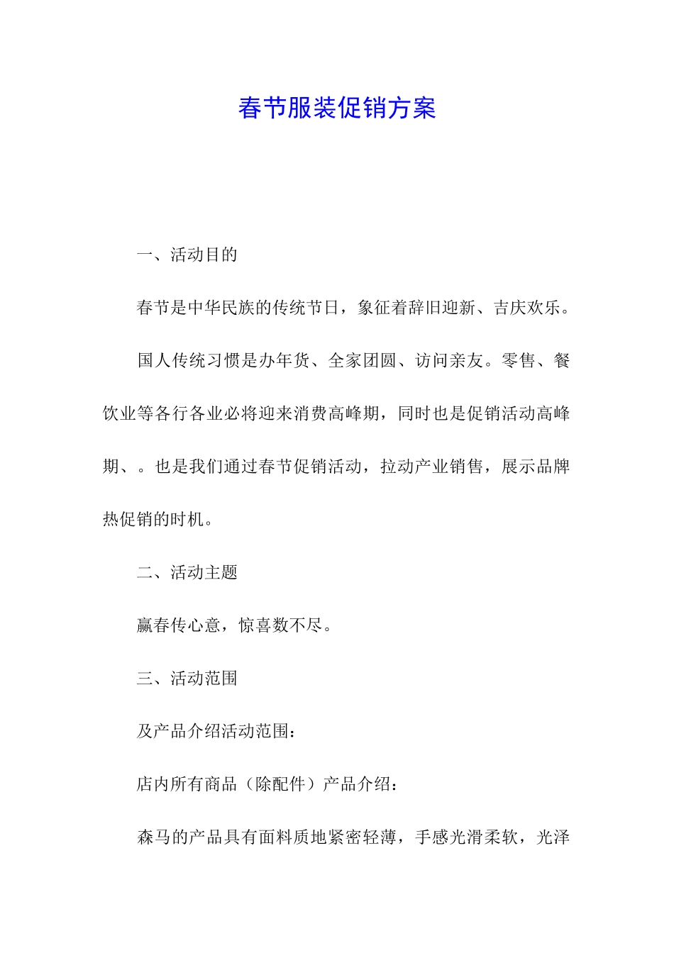 春节服装促销方案_第1页