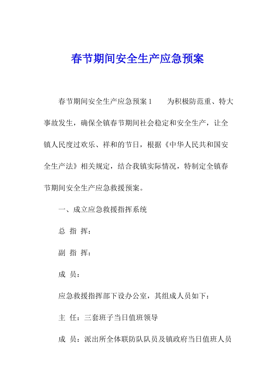 春节期间安全生产应急预案_第1页