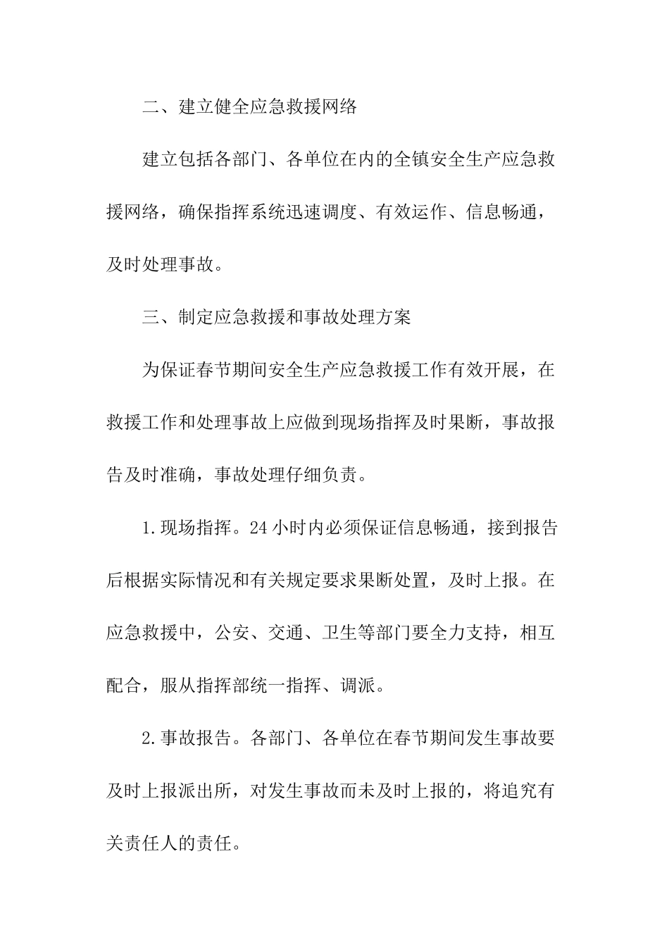 春节期间安全生产应急预案_第2页