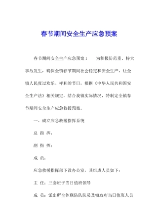 春节期间安全生产应急预案
