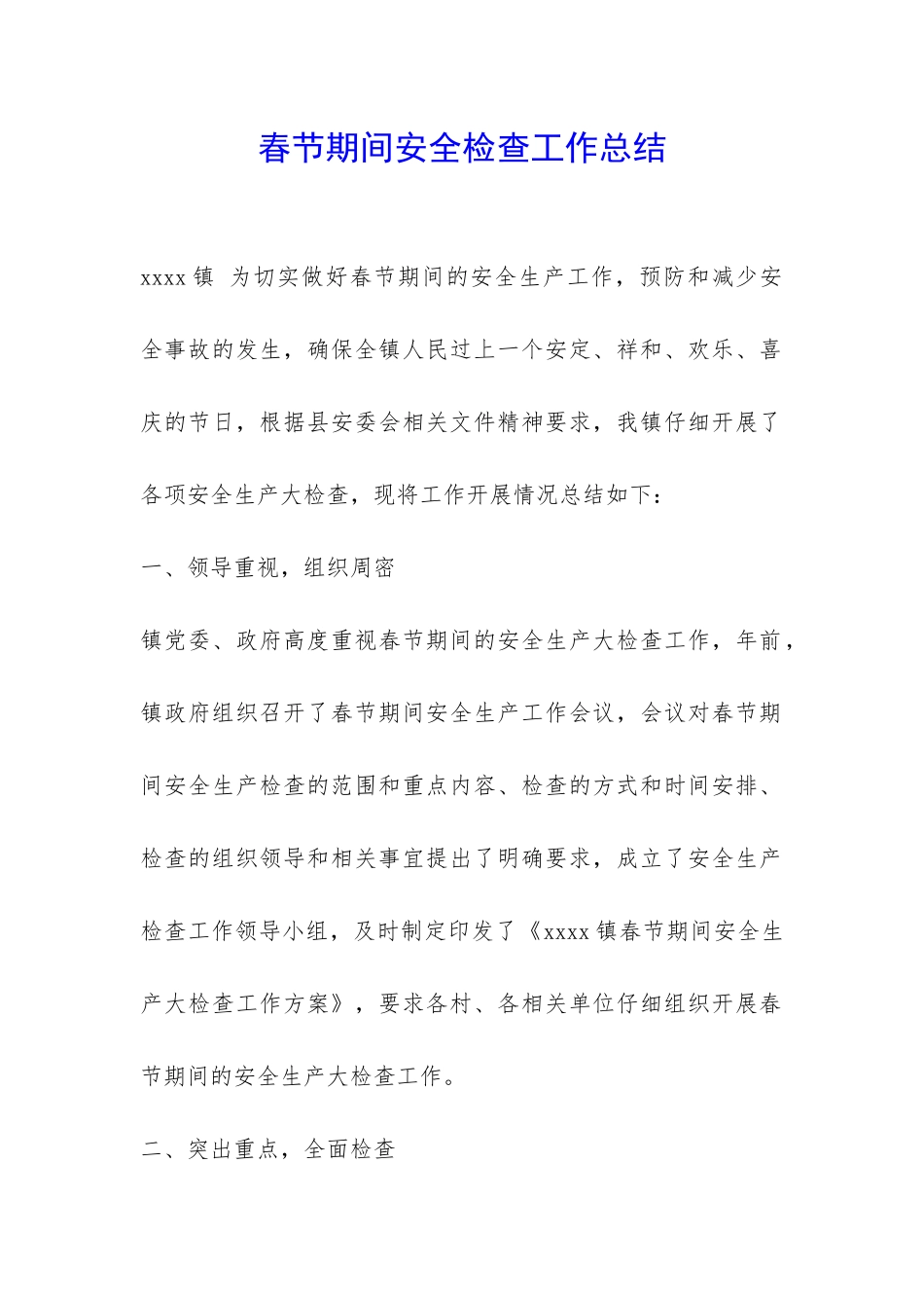 春节期间安全检查工作总结-_第1页